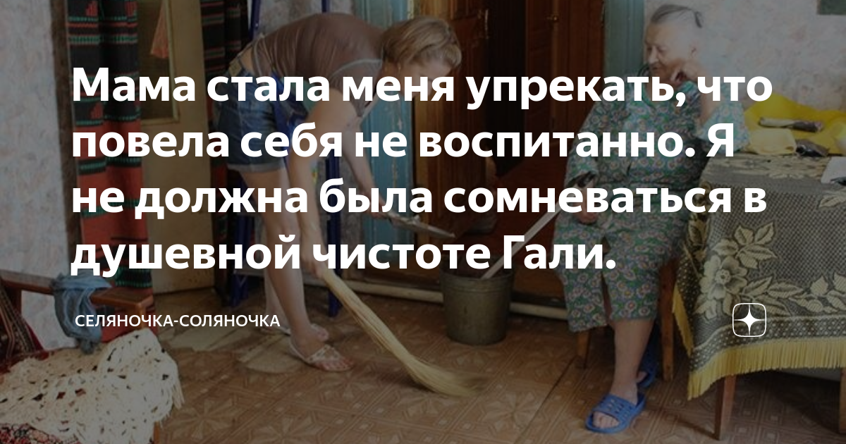Мама стала меня упрекать, что повела себя не воспитанно. Я не должна ...