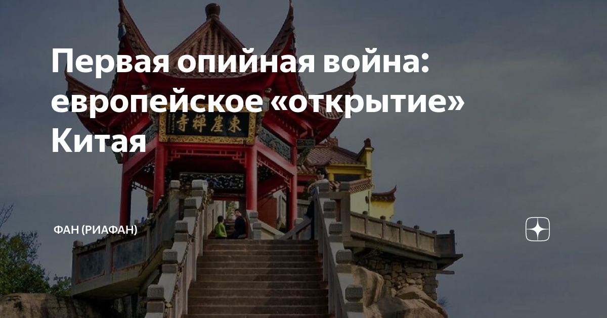 Открывая китай