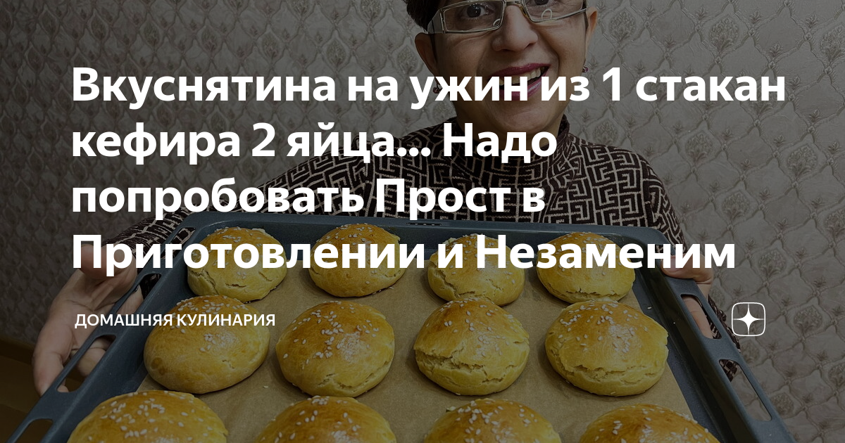 Стакан кефира 10 минут и вкуснятина на столе