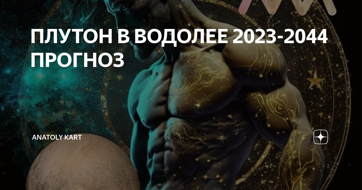 Плутон переходит. Плутон 2023. Плутон в Водолее. Плутон переходит в Водолей. Плутон в Водолее когда перейдет.