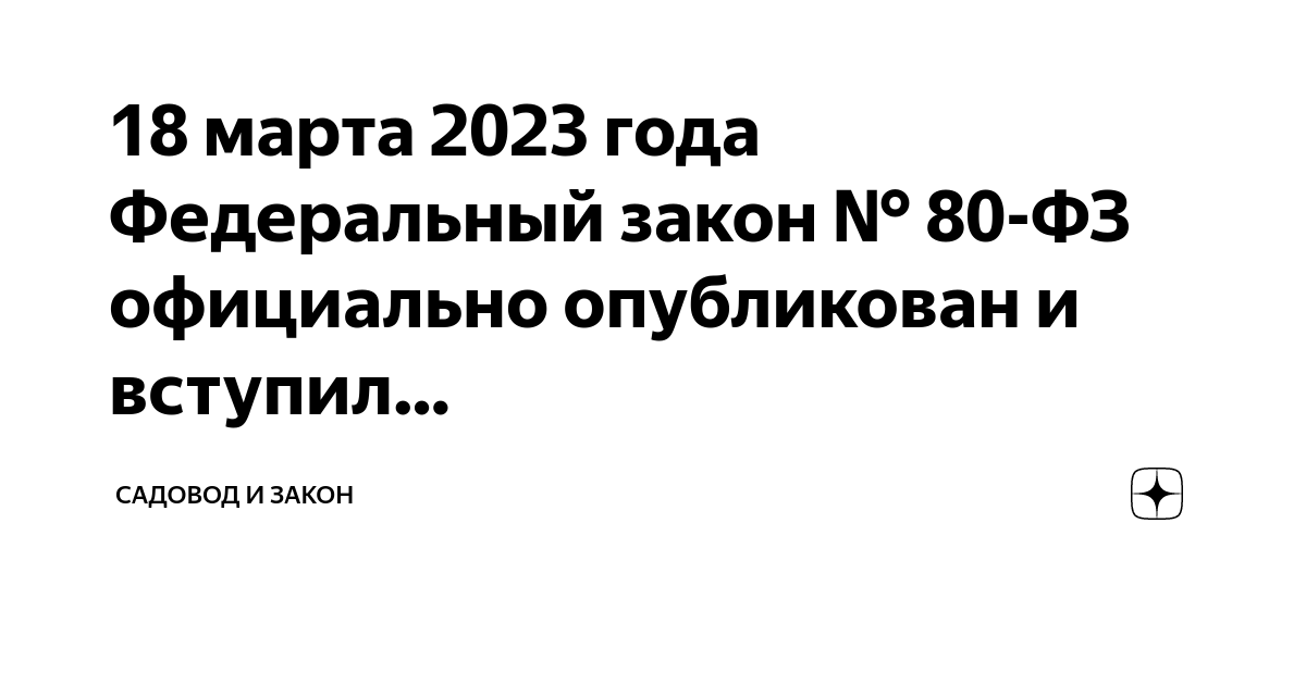 18 Федеральный закон 80 статья.