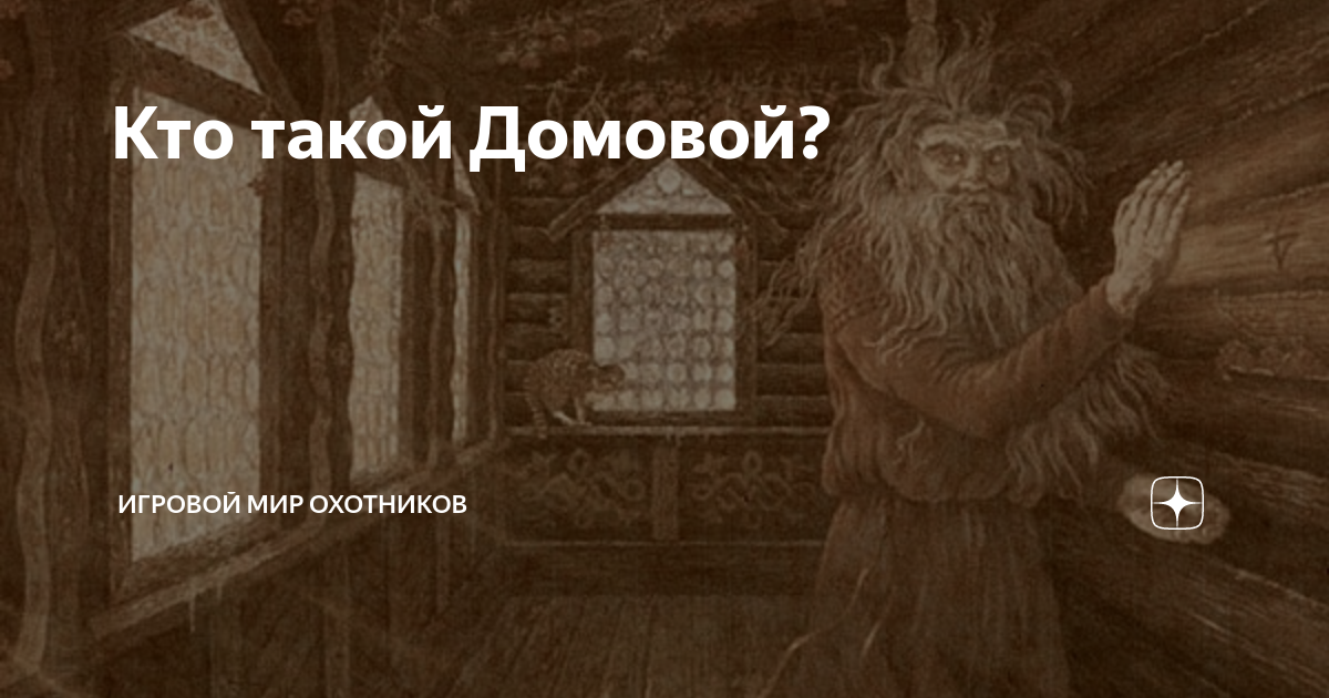 Кто такой Домовой? | Okhotnikov Play | Дзен