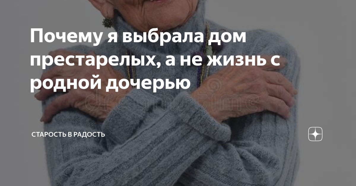 Почему я выбрала дом престарелых, а не жизнь с родной дочерью | Мать и