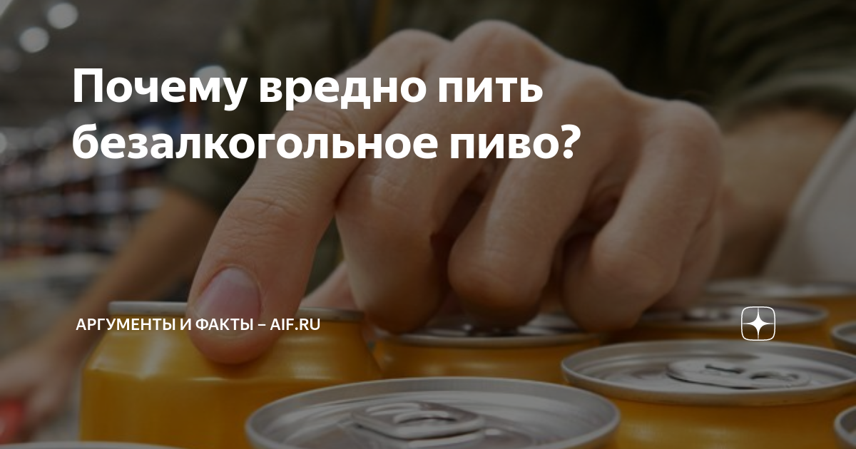 есть ли в безалкогольном пиве алкоголь
