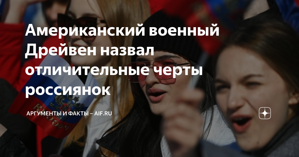 Американский военный Дрейвен назвал отличительные черты россиянок ...