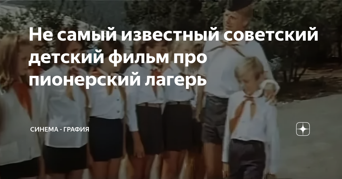 Не самый известный советский детский фильм про пионерский лагерь ...