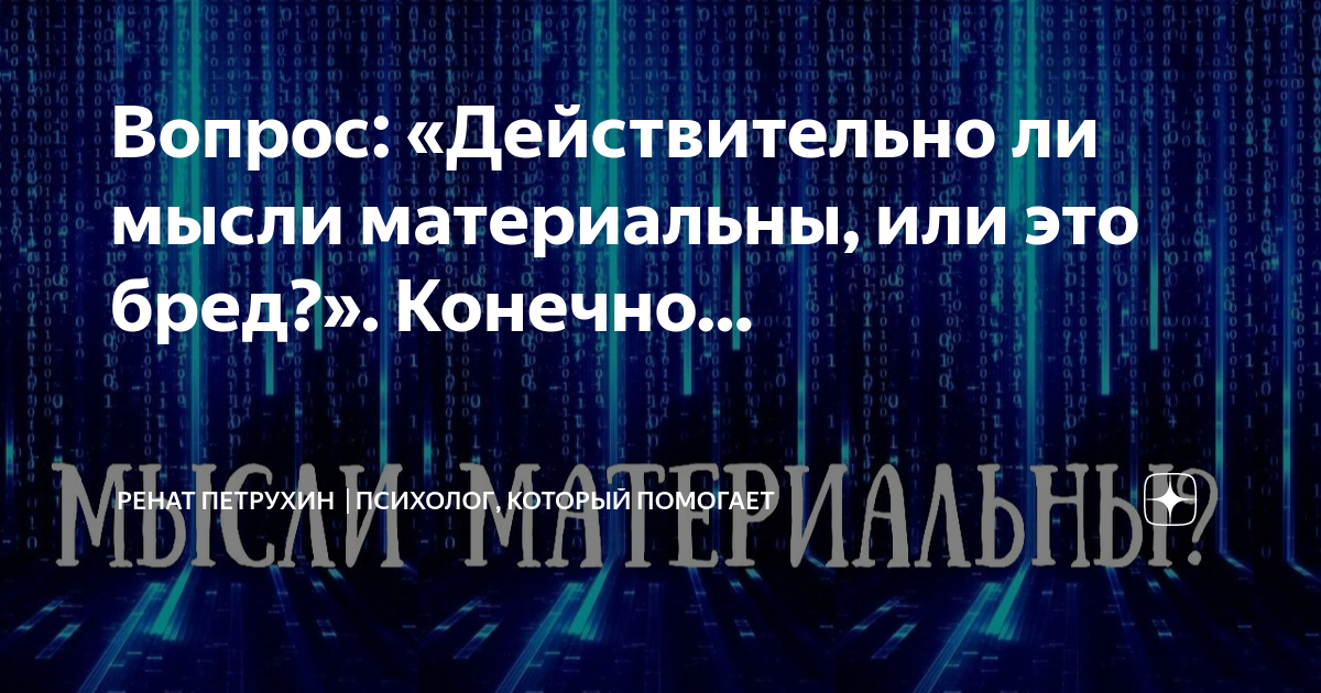 Мысли материальны. Но почему это не работает, когда мечтаешь по-крупному?