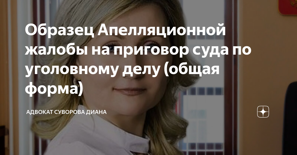 Образец Апелляционной жалобы на приговор суда по уголовному делу (общая ...