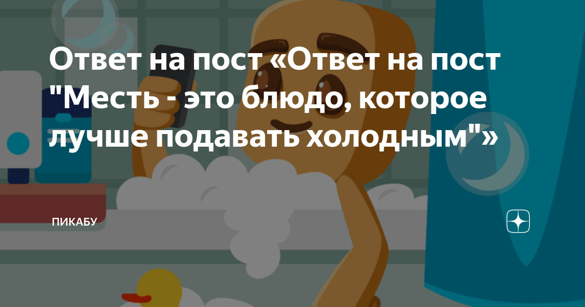 Ответ на пост «Ответ на пост "Месть - это блюдо, которое лучше подавать ...
