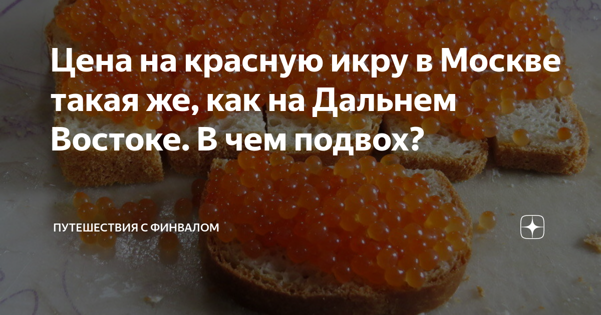Цена на красную икру в Москве такая же, как на Дальнем Востоке. В чем ...