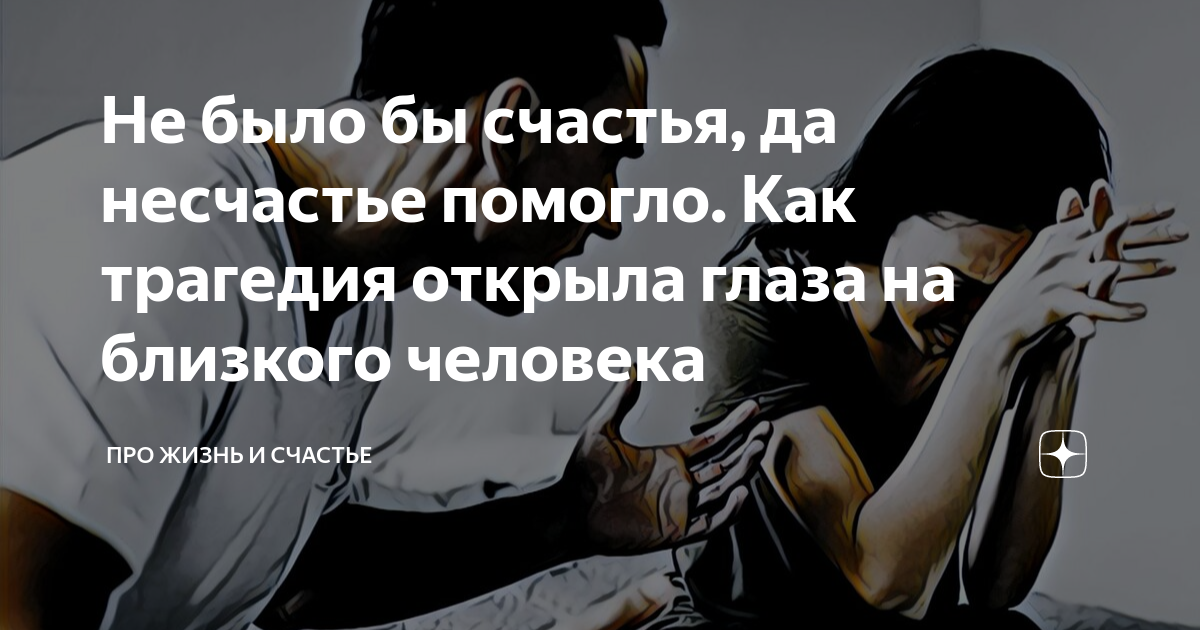 Да несчастье помогло