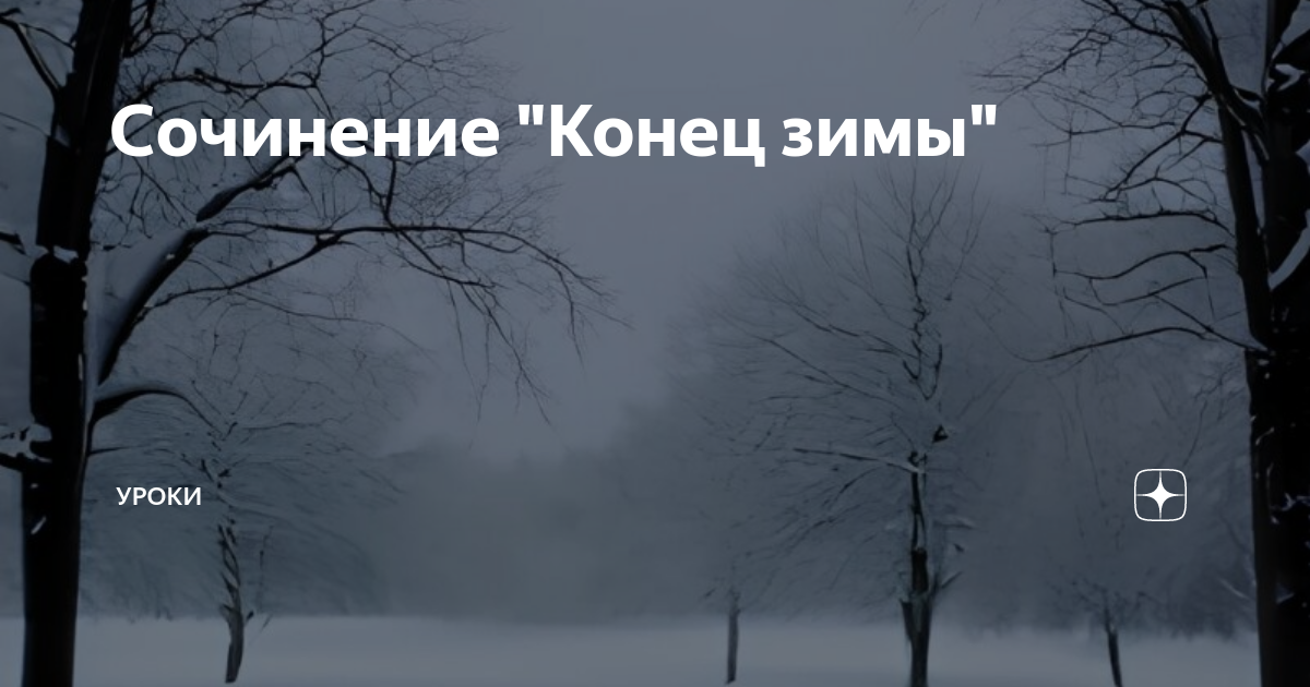 Как придумать рассказ о наступлении зимы 2 класс?