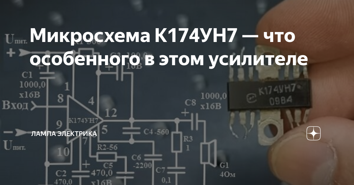 Микросхема К174УН7 — что особенного в этом усилителе | Лампа Электрика ...