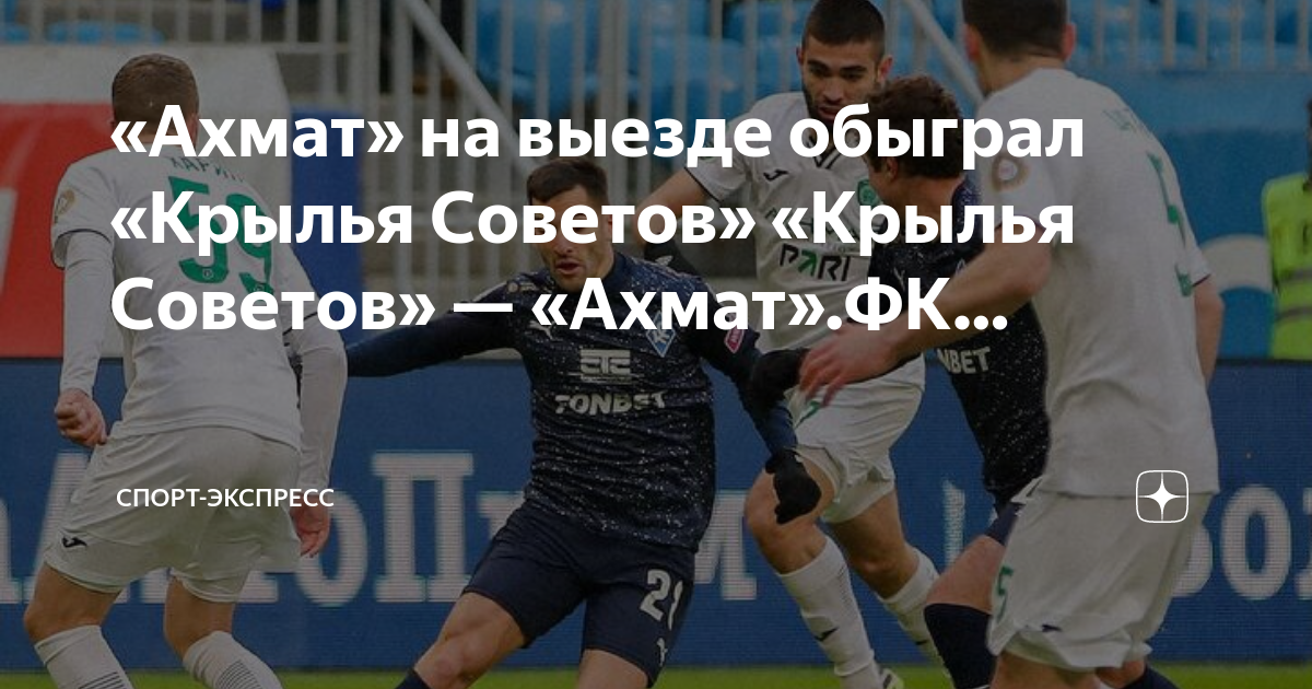 Ахмат футбольный клуб