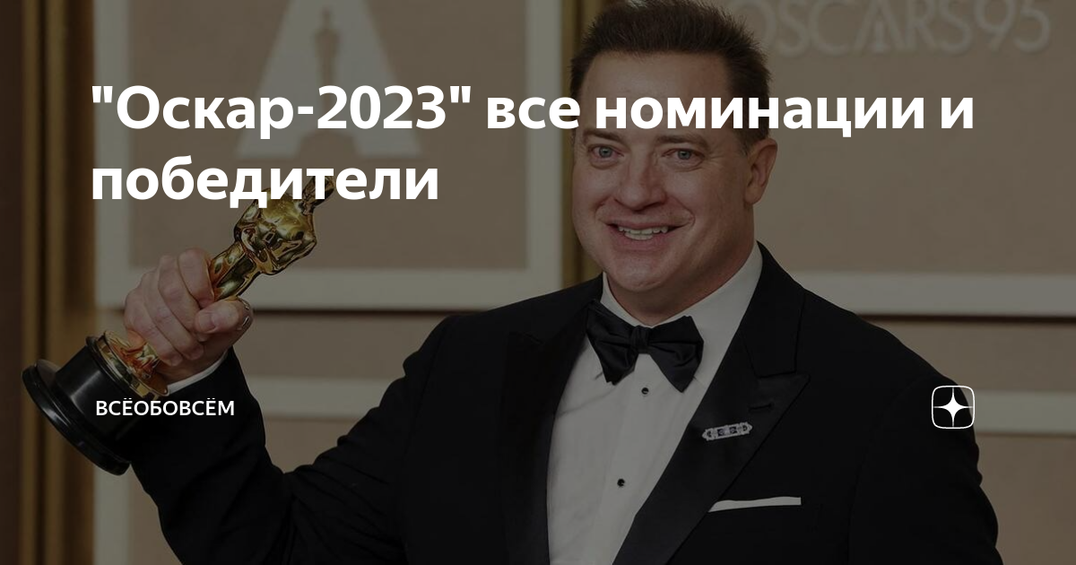 Все и сразу оскар. Оскар 2023. Кто получил Оскар в 2023. Номинация Оскар 2023. Лучший актер Оскар 2023.