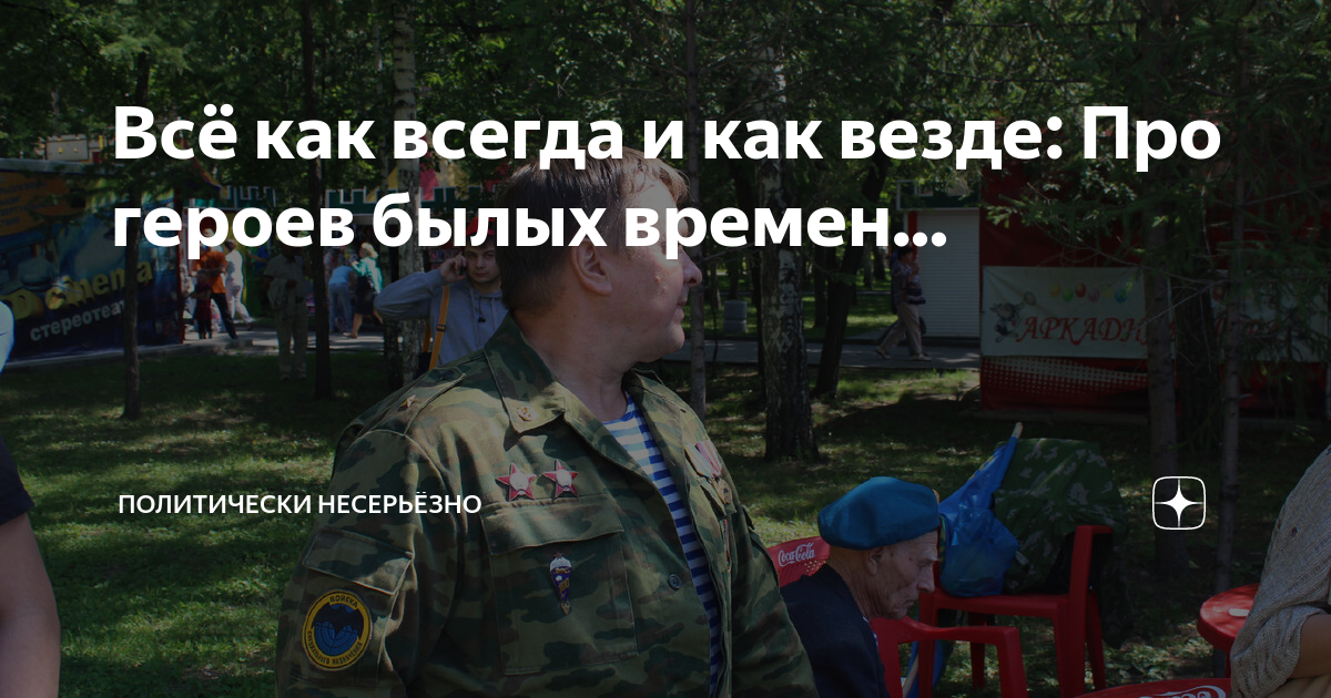 Всё как всегда и как везде: Про героев былых времен... | Политически ...