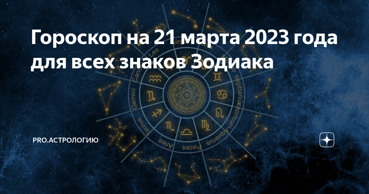 Гороскоп на 21 ноября 2023 первый канал