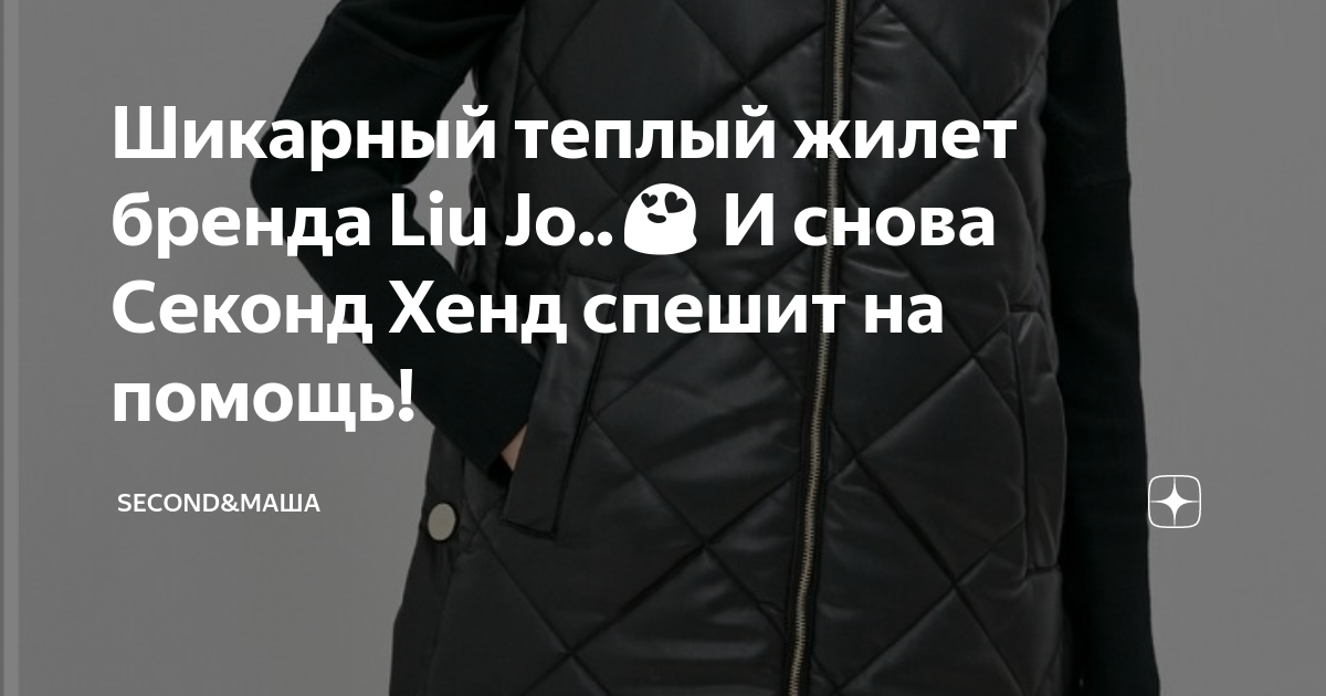 Секонд маша на дзене. Секонд маша на дзене