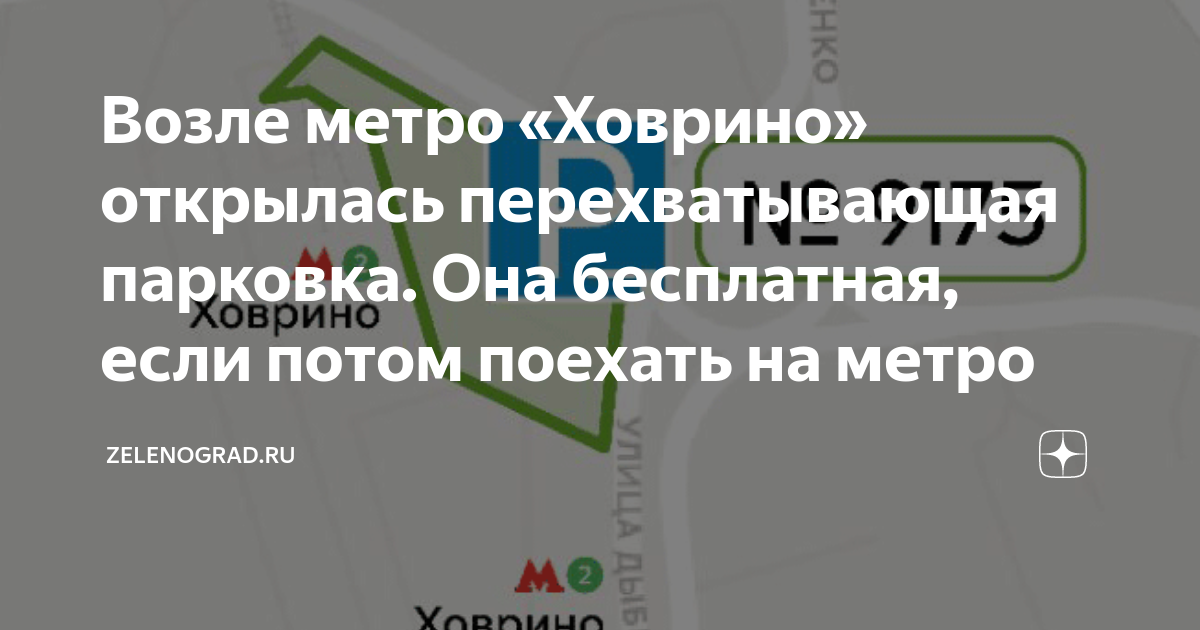 Возле метро «Ховрино» открылась перехватывающая парковка. Она ...