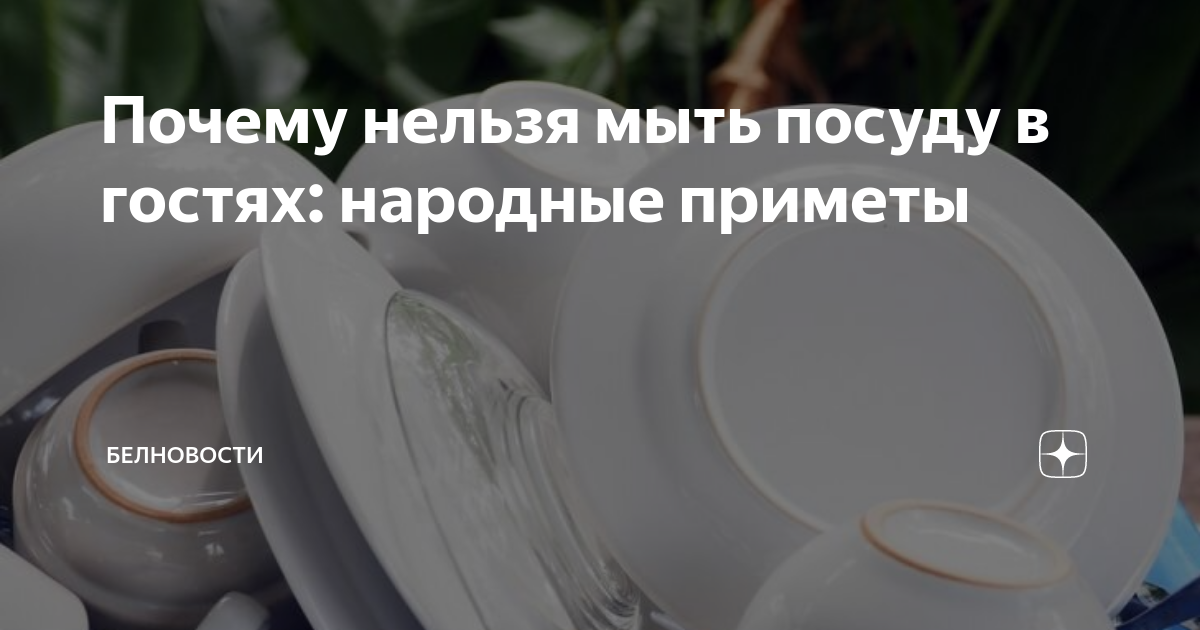 Примета мыть посуду на ночь. Примета мыть посуду на ночь