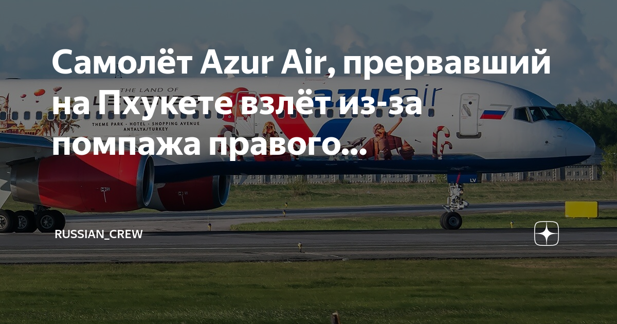 Azur air пхукет