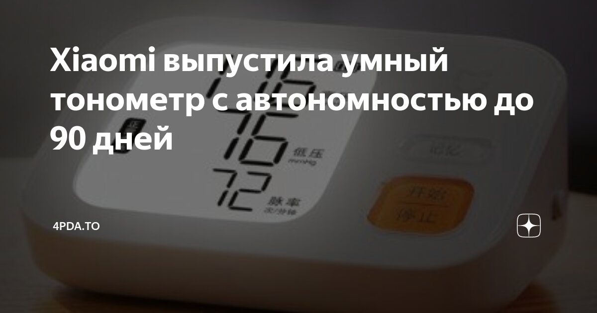 Xiaomi выпустила умный тонометр c автономностью до 90 дней | 4pda.to | Дзен