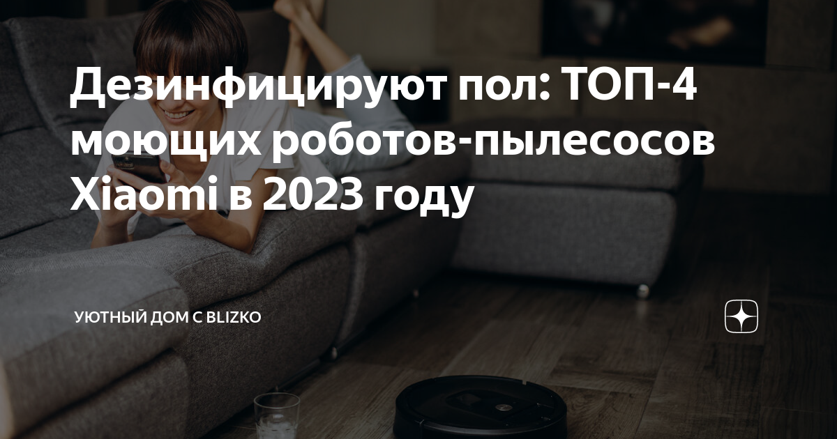 Топ моющих пылесосов 2023