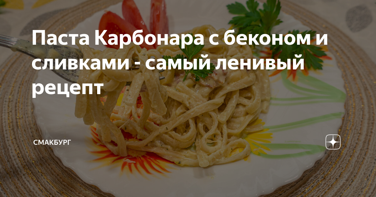 Паста «Карбонара» с ветчиной и сливками