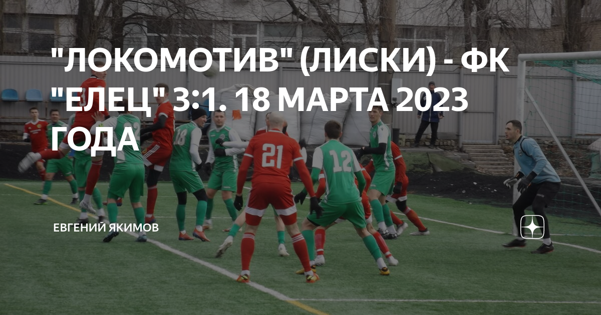 Елец лиски. Стадион Локомотив Елец. ФК Елец стадион. Локомотив. Спорткомплекс Локомотив Елец секции.