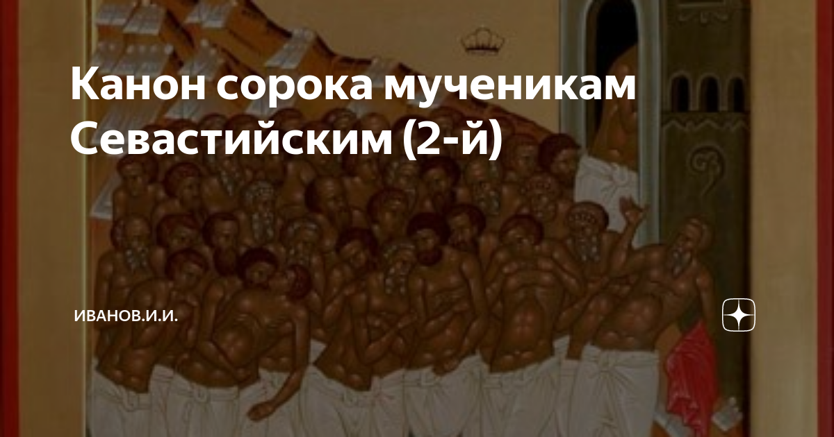 Икона 40 севастийских мучеников. Канон сорока мученикам севастийским читать. Память 40 севастийских мучеников. Канон сорока мученикам севастийским читать. Икона 40 севастийских мучеников.