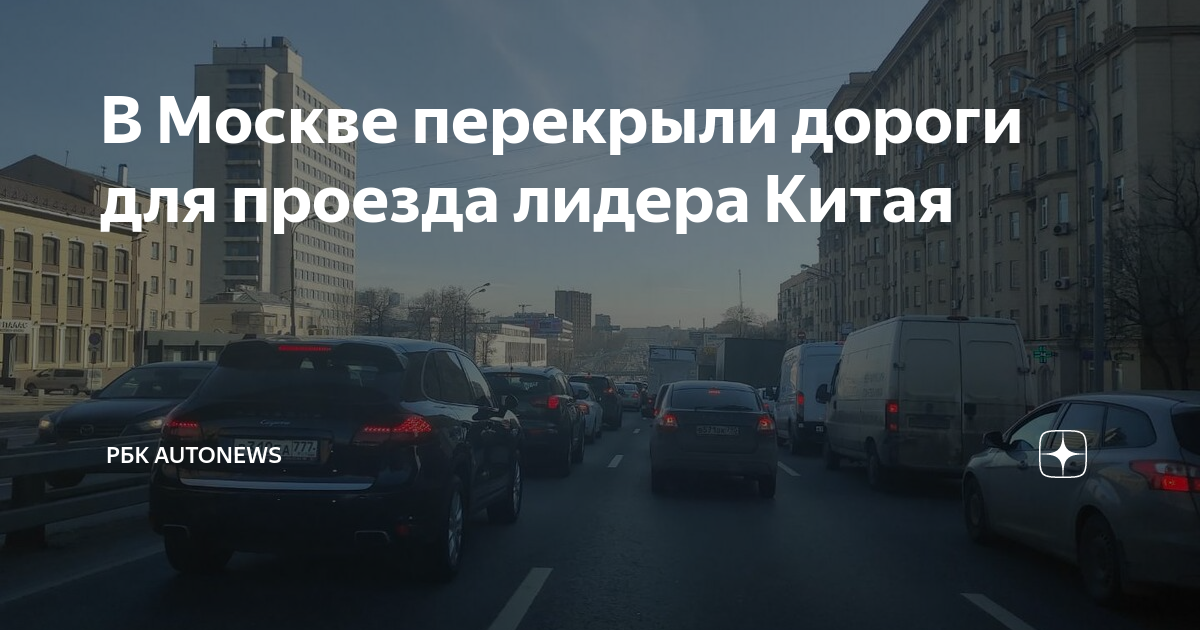 перекрытие дорог в москве. перекрытие дорог в москве. всю москву перекрыли. перекрытия в москве. ситуация на дорогах москвы.