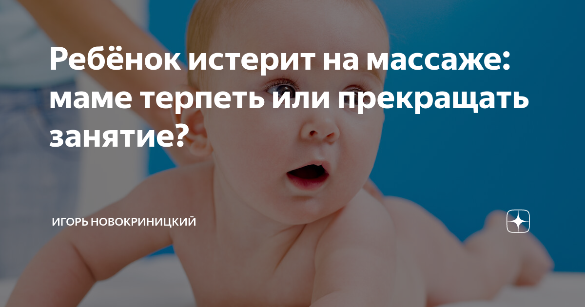 Ребенок сильно плачет во время массажа — 17 ответов | форум Babyblog