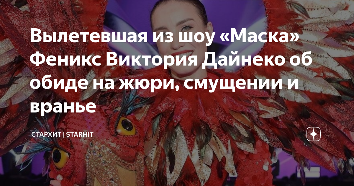 Шоу маска Феникс. Дайнеко в маске Феникса.