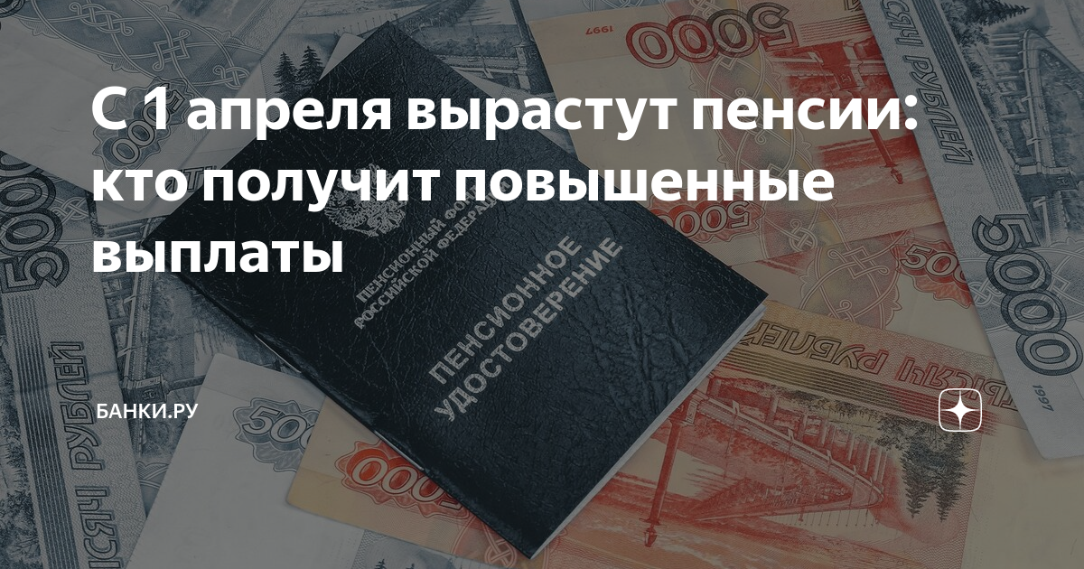 Повышение пенсий апрель 2023 года. Пенсии и социальные выплаты. Повышение пенсии в 2023. Социальная пенсия по старости 2023 году. Кому повысят пенсию с 1 апреля.