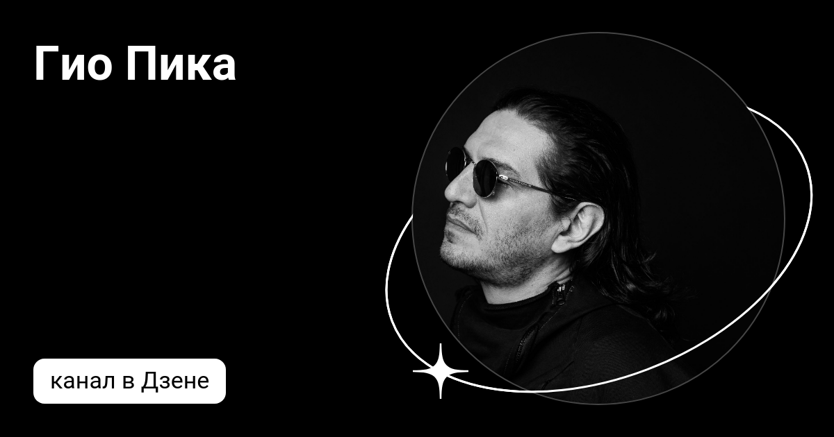 Гио пика все пруды Гио пика все пруды