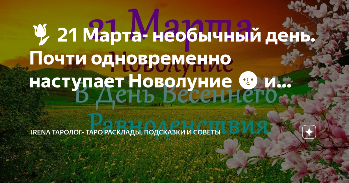 День весеннего равноденствия. День весеннего равноденствия и новолуние.