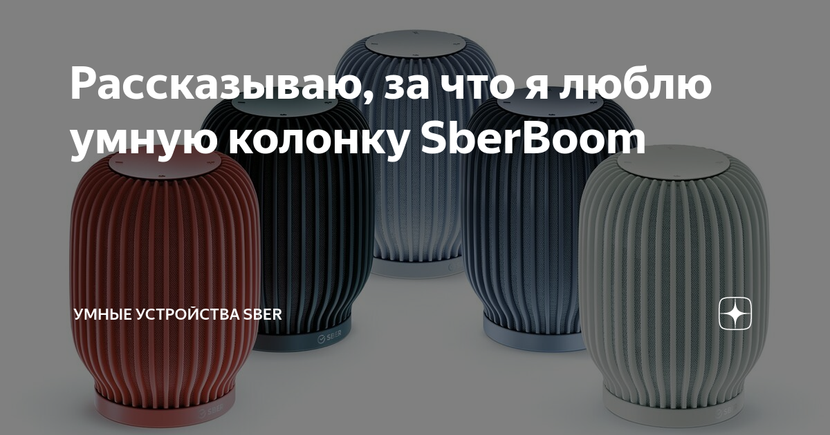 Колонки сбер boom. Умная колонка sberboom. Колонка Сбер бум мини. Умная колонка sberboom зеленая. Сбер бум стереопара.