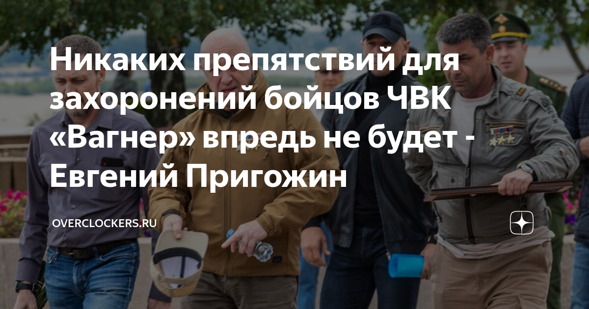 Никаких препятствий для захоронений бойцов ЧВК «Вагнер» впредь не будет ...