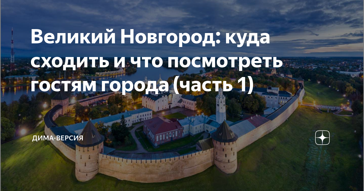 Сходить в великом новгороде. Великий новгород куда сходить. где великий новгород. куда сходить в великом новгороде туристу за 1 день. великий новгород куда можно сходить.