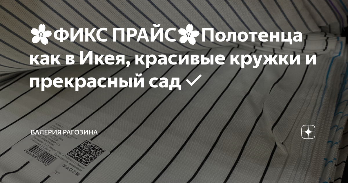🌸ФИКС ПРАЙС🌸Полотенца как в Икея, красивые кружки и прекрасный сад ...