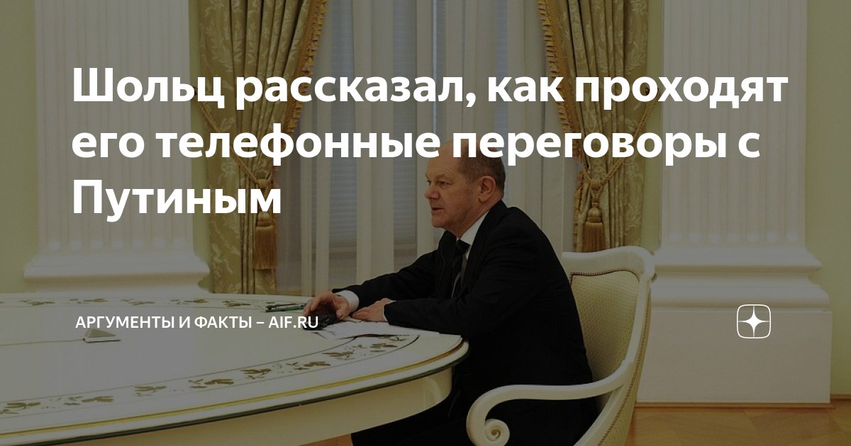 путин шольц переговоры