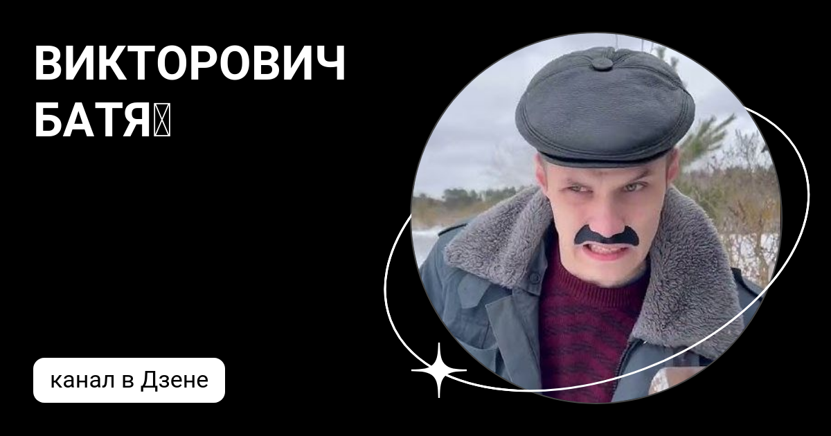 ВИКТОРОВИЧ БАТЯ🥸 | Дзен
