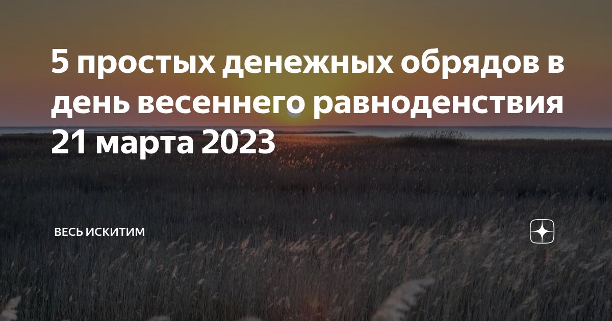 День равноденствия в 2023 году какого числа