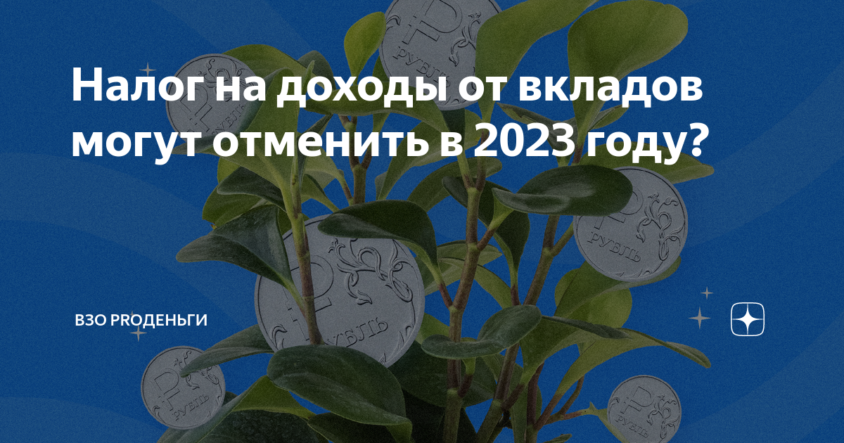 Налог на доходы от вкладов могут отменить в 2023 году? | ВЗО ProДеньги ...