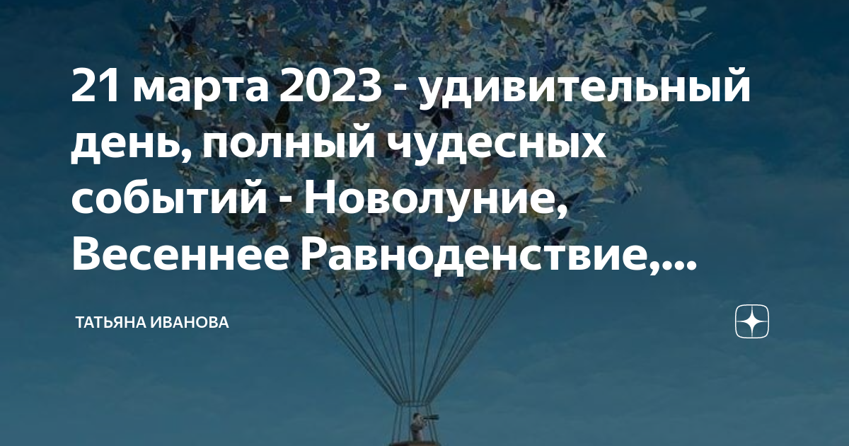 Равноденствие 2023 году. День весеннего солнцестояния в 2023. Праздник весеннего равноденствия. Весеннее равноденствие в 2023 году. День весеннего равноденствия энергия.
