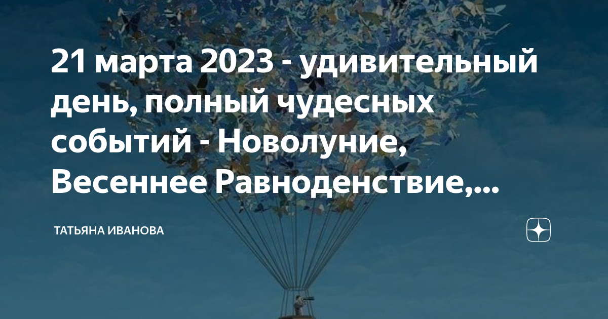 Когда день весеннего равноденствия в 2023