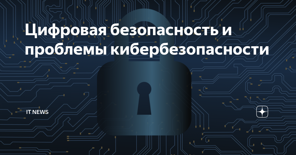 Цифровая безопасность и проблемы кибербезопасности | IT INNOVATIONS | Дзен