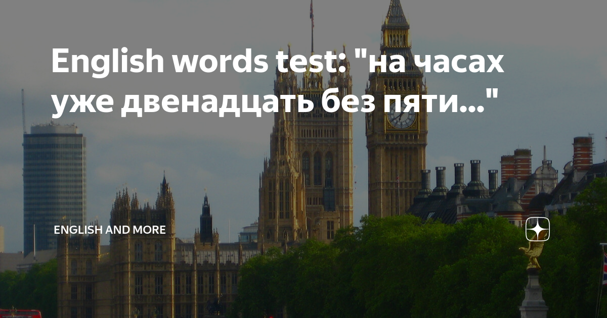 Кто автор высказывания дети это залог будущего сейчас на часах без пяти минут двенадцать