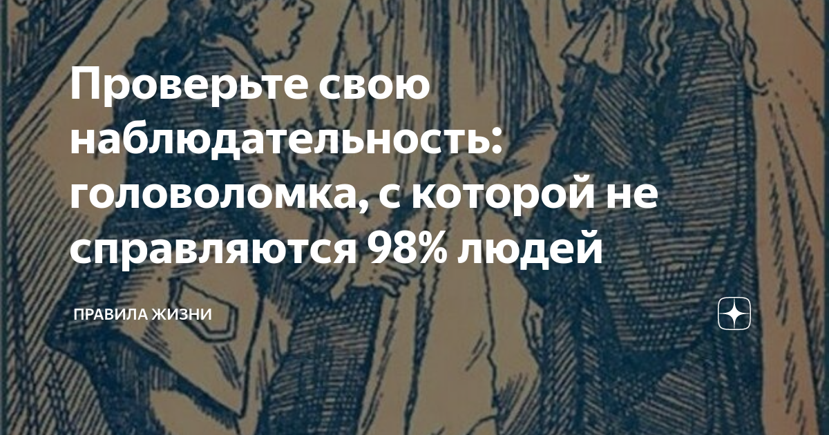 Проверьте свою наблюдательность: головоломка, с которой не справляются ...