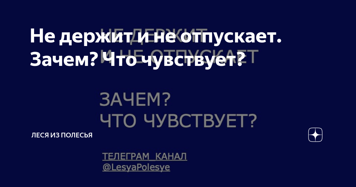 Не держит и не отпускает. Зачем? Что чувствует? | Леся из Полесья | Дзен